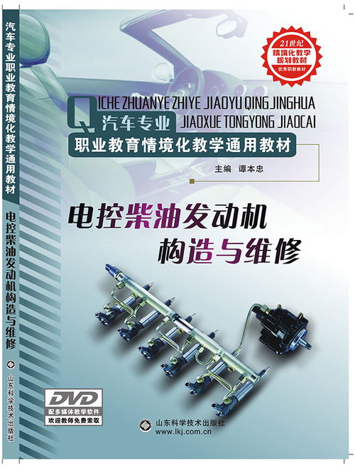 電控柴油發(fā)動(dòng)機(jī)原理與維修